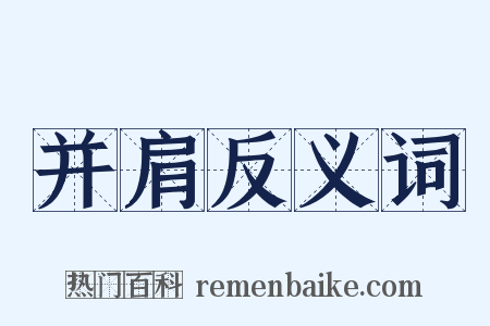 并肩反义词是什么意思的图片